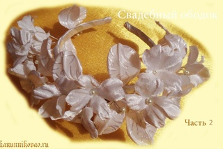Свадебный ободок из атласа. Часть 2