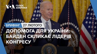 Брифінг. Допомога для України: Байден склика лідерів Конгресу