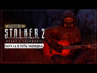 . 2: Сердце Чернобыля — Патч 1.6 и сюжет за Искру • Stream #4