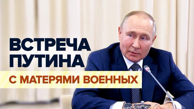 Они герои : Владимир Путин встретился с матерями российских