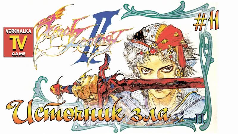 Источник зла. ,11 часть. Прохождение Final Fantasy II.