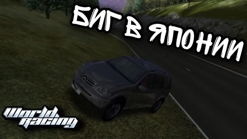 Биг в Японии, Mercedes Benz World