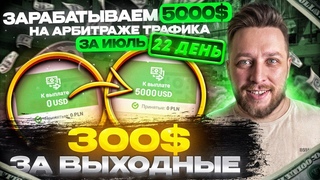 Арбитраж трафика, заливаем Казахстан, +311$/ День 22
