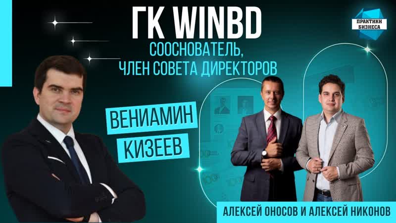 Вениамин Кизеев, сооснователь, член совета директоров ГК