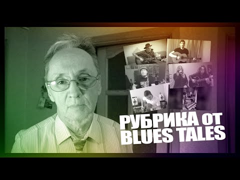 Рубрика от Blues Tales (песни от наших