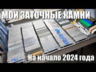 Мои заточные камни на начало 2024 года