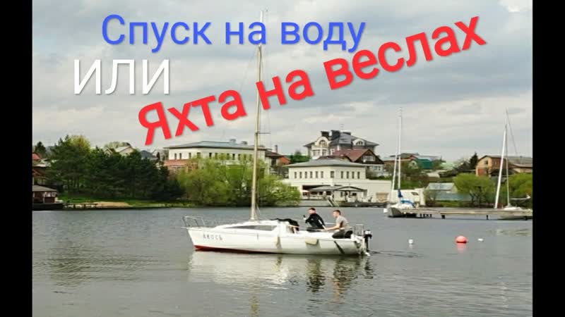 Первый спуск яхты на воду или яхта на