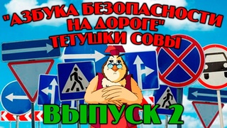 Азбука безопасности на дороге| Уроки тетушки Совы | Сборник 2 | Развивающий мультфильм для детей