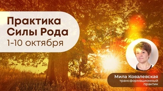 Практика Силы Рода на 1 - 10 октября 2023