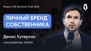 СИЛА ЛИЧНОГО БРЕНДА | Денис Кутергин | Форум HSE Business Club 2024