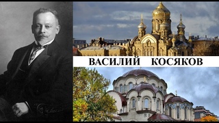 Архитектор Василий Косяков (Созидатели Петербурга)