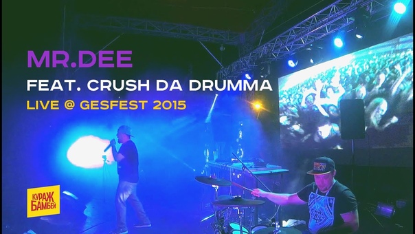 Mr. Dee (Кураж Бамбей) live Ges Fest 2015 ( Director s