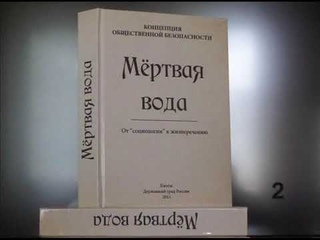 ВП СССР  Мёртвая вода  Том 1  1-2  Аудиокнига