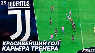 FIFA 23 Карьера за Ювентус - Гол Который Никто не Ожидал #23