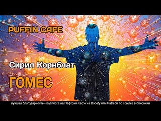 Gomez 1954 Сирил Корнблат аудиокнига фантастика про ученых изобретения