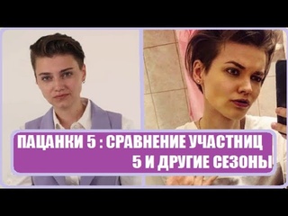 СРАВНЕНИЕ ПАЦАНОК 5 СЕЗОН С ДРУГИМИ СЕЗОНАМИ. Пацанки 5 сезон похожих на пацанок других сезонов.