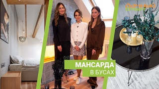 Дачный ответ , "Мансарда в бусах"