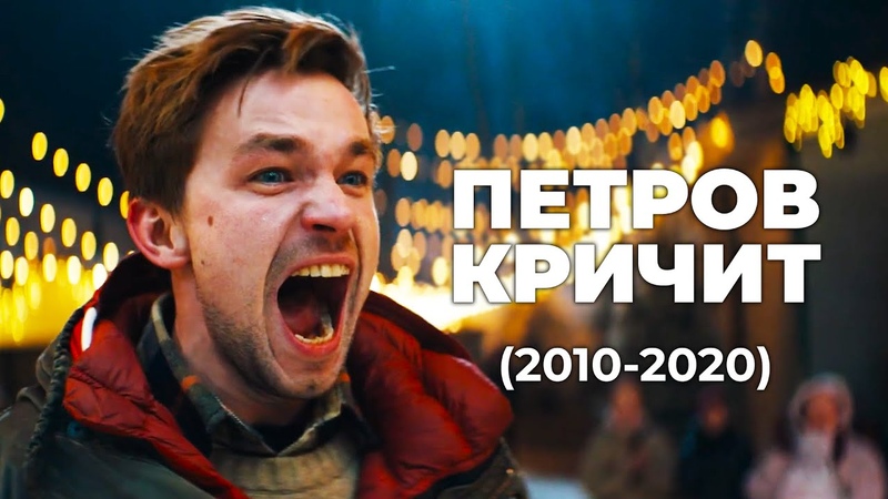 АЛЕКСАНДР ПЕТРОВ КРИЧИТ, 2010 2020: полная
