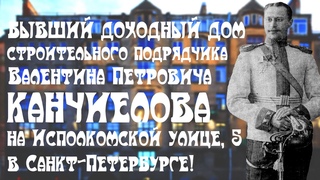 Бывший доходный дом строительного подрядчика В.П. Канчиелова на Исполкомской улице, 5 в Петербурге!