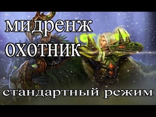 Hearthstone: Мидренж охотник - колода и бои [Хартстоун]