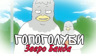 ГОПОГОЛУБИ ( Зверо Банда ) | Lostreak Chicken | Xingyebaba | Ch G Cool |