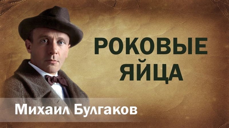 Михаил Булгаков Роковые яйца Аудиокнига Онлайн Русская