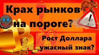 Крах рынков на пороге Рост Доллара ужасный знак Биткоин и опрос Goldman Sachs Cardano жуткий крест