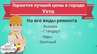Ремонт квартир в Ухте - “Мастера Уюта“