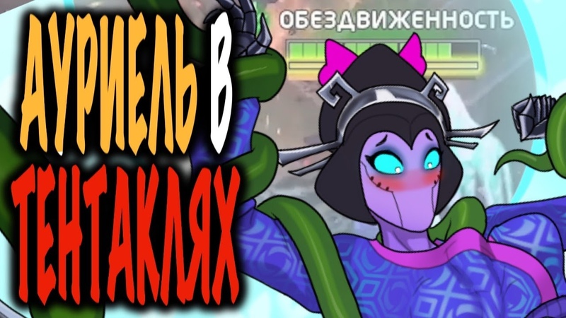 HOTS Ауриелька в