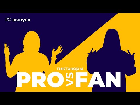 про vs фан, 2, битва Tik Tok
