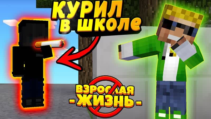 Кем стал ОДНОКЛАССНИК, который КУРИЛ В ШКОЛЕ Майнкрафт