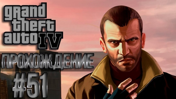 GTA 4 Проходняк: Миссия, 51 Weekend at