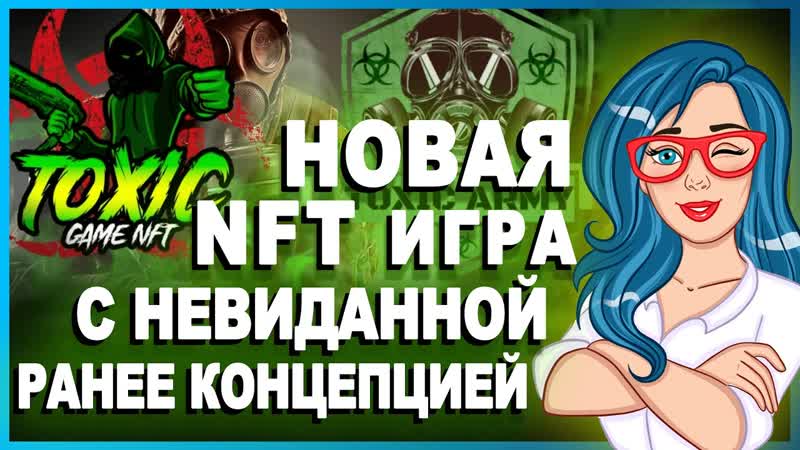 Toxic Game NFT TXC Первая децентрализованная игра NFT, созданная в