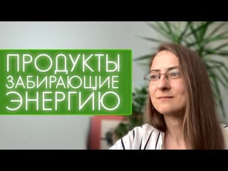 ЭТИ продукты забирают твою ЭНЕРГИЮ. Почему нет сил ни на что