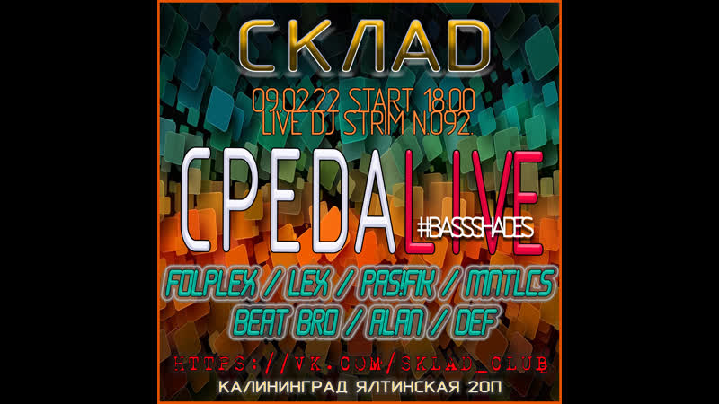Среда Live (Среда Жизни), 092 СКЛАД ( Warehose