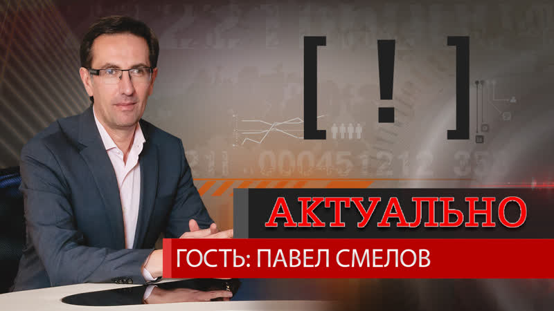 П. Смелов: Мы даем объективные цифры, а не стараемся кому
