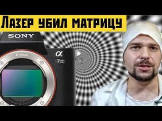 Лазер убил матрицу на sony a7m3 / Ремонт/ Замена матрицы