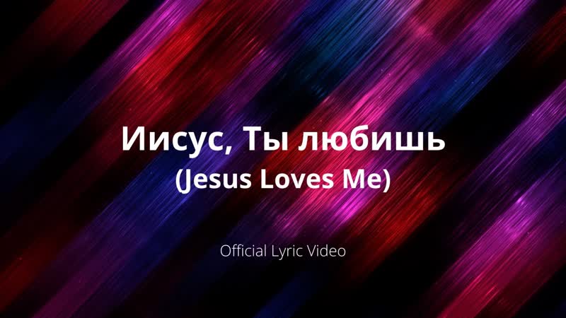 Иисус, Ты любишь ( Jesus Loves Me) Official Lyric