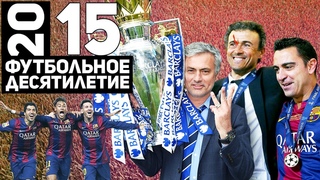 Год 2015 | Требл Барселоны. Последний титул Моуринью. Днепр в финале ЛЕ Футбольное десятилетие