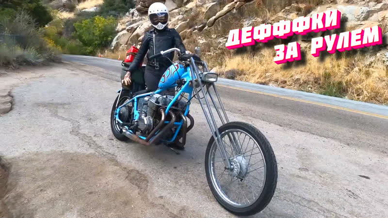 Три девченки, три чоппера, три дня