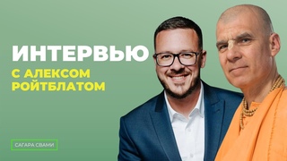 Интервью с Алексом Ройтблатом