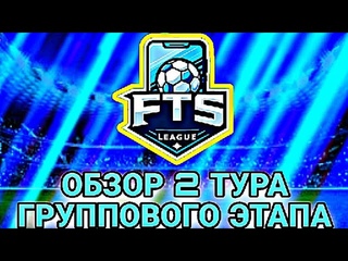 Чемпионат FTSеров по EA FC MOBILE 24! Обзор 2 тура Группового этапа.