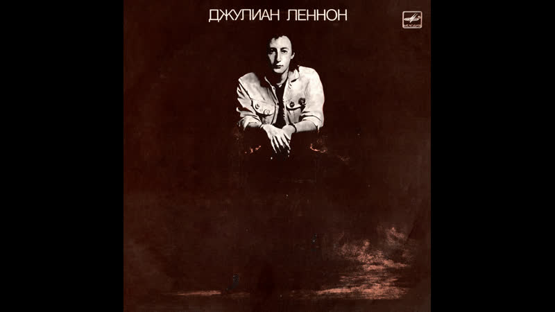 JULIAN LENNON Valotte (vinyl, USSR, Мелодия С60 25595 002,