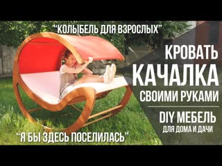 Кровать-качалка своими руками из фанеры | Взрослая колыбель | DIY мебель