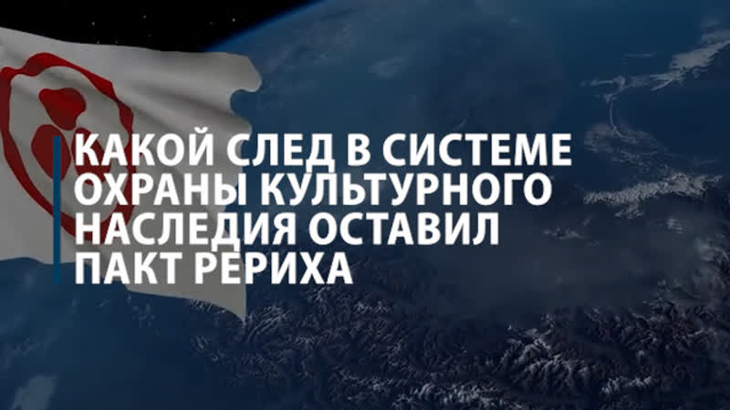 Какой след в системе защиты культурного наследия оставил