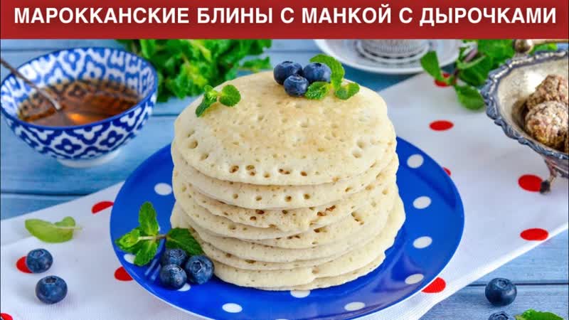 КАК ПРИГОТОВИТЬ МАРОККАНСКИЕ БЛИНЫ С МАНКОЙ С ДЫРОЧКАМИ На