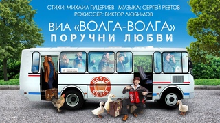 ВИА Волга-Волга  Поручни любви (Official Music Video)