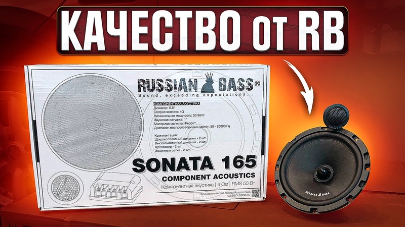 SONATA 165 одна из лучших Компонентная акустика от Russian Bass, обзор
