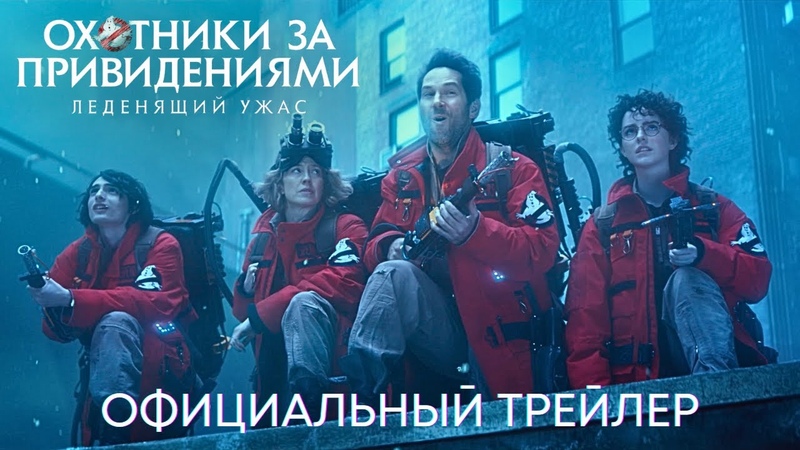 Охотники за привидениями: Леденящий ужас, Официальный