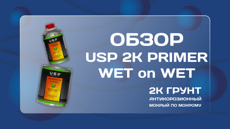 Обзор на USP грунт WET on